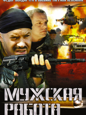 Постер сериала «Мужская работа 2»
